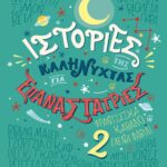 ΙΣΤΟΡΙΕΣ ΤΗΣ ΚΑΛΗΝΥΧΤΑΣ ΓΙΑ ΕΠΑΝΑΣΤΑΤΡΙΕΣ 2