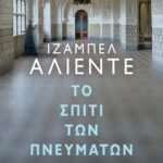 ΤΟ ΣΠΙΤΙ ΤΩΝ ΠΝΕΥΜΑΤΩΝ