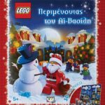 LEGO: ΠΕΡΙΜΕΝΟΝΤΑΣ ΤΟΝ ΑΪ-ΒΑΣΙΛΗ