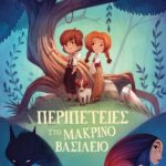 ΠΕΡΙΠΕΤΕΙΕΣ ΣΤΟ ΜΑΚΡΙΝΟ ΒΑΣΙΛΕΙΟ