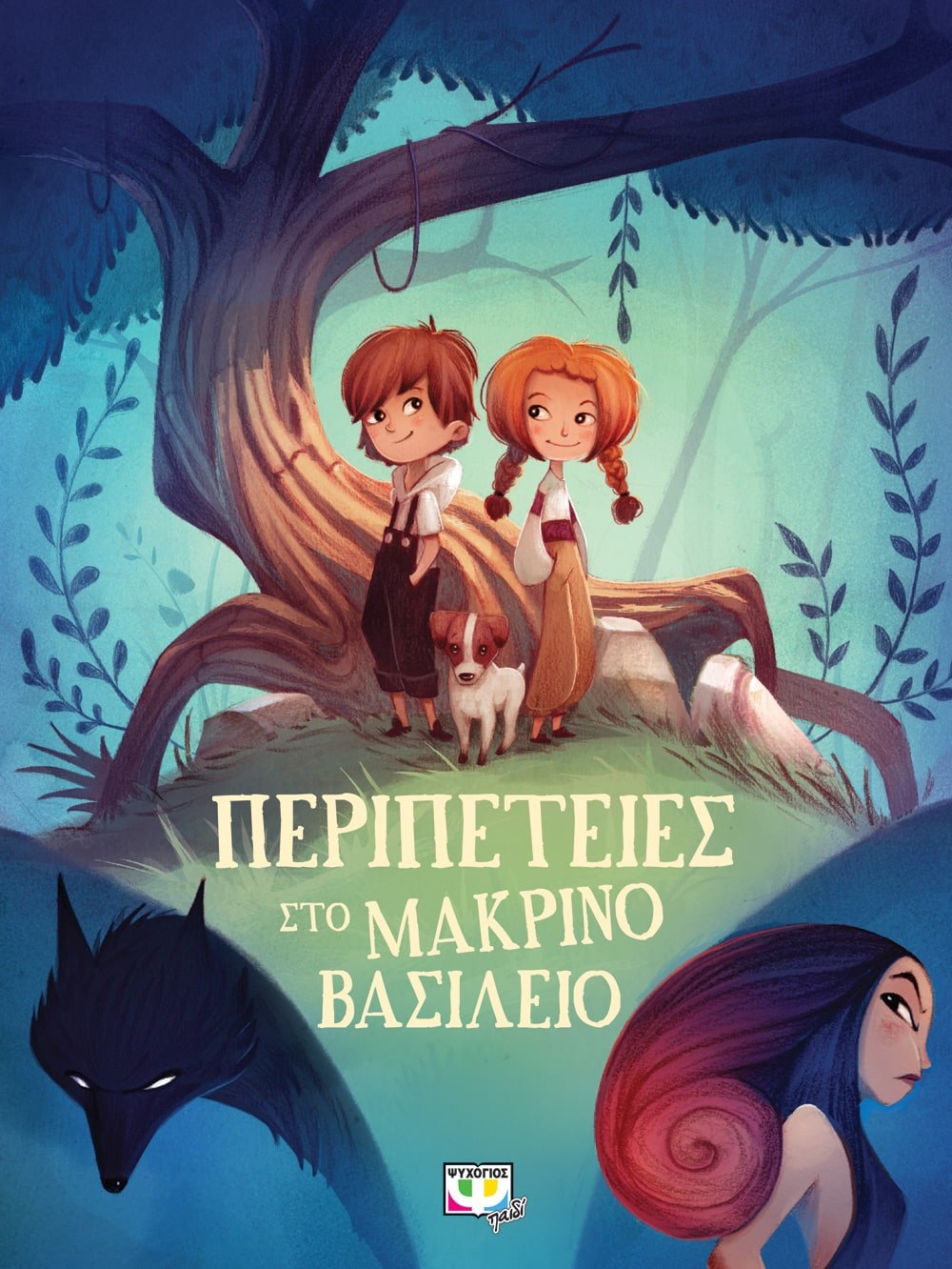 9786180127362_1 ΠΕΡΙΠΕΤΕΙΕΣ ΣΤΟ ΜΑΚΡΙΝΟ ΒΑΣΙΛΕΙΟ - Image 1