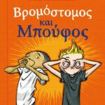 ΒΡΟΜΟΣΤΟΜΟΣ ΚΑΙ ΜΠΟΥΦΟΣ