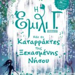 Η ΕΜΙΛΙ Γ. -7- ΚΑΙ ΟΙ ΚΑΤΑΡΡΑΚΤΕΣ ΤΗΣ ΞΕΧΑΣΜΕΝΗΣ ΝΗΣΟΥ