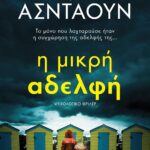 Η ΜΙΚΡΗ ΑΔΕΛΦΗ