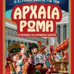 Ο ΕΞΥΠΝΟΣ ΟΔΗΓΟΣ ΓΙΑ ΤΗΝ ΑΡΧΑΙΑ ΡΩΜΗ - ΕΓΧΕΙΡΙΔΙΟ ΓΙΑ ΧΡΟΝΟΤΑΞΙΔΙΩΤΕΣ