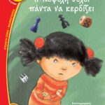 Η ΝΕΦΕΛΗ ΘΕΛΕΙ ΠΑΝΤΑ ΝΑ ΚΕΡΔΙΖΕΙ