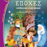 ΟΙ ΤΕΣΣΕΡΙΣ ΕΠΟΧΕΣ ΤΑΞΙΔΕΥΟΥΝ ΣΤΟΝ ΚΟΣΜΟ