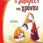 ΟΙ ΖΑΒΟΛΙΕΣ ΤΟΥ ΧΡΟΝΟΥ