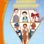 ΣΤΑ ΙΧΝΗ ΤΟΥ ΛΑΜΠΕΡΟΥ ΔΙΑΜΑΝΤΙΟΥ