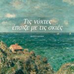 ΤΙΣ ΝΥΧΤΕΣ ΕΠΑΙΖΕ ΜΕ ΤΙΣ ΣΚΙΕΣ
