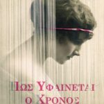ΠΩΣ ΥΦΑΙΝΕΤΑΙ Ο ΧΡΟΝΟΣ