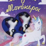 ΜΑΓΙΚΟΙ ΜΟΝΟΚΕΡΟΙ - ΚΟΥΤΙ ΔΡΑΣΤΗΡΙΟΤΗΤΩΝ