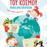 Ο ΑΤΛΑΝΤΑΣ ΤΟΥ ΚΟΣΜΟΥ - ΒΙΒΛΙΟ ΔΡΑΣΤΗΡΙΟΤΗΤΩΝ