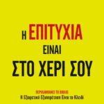 Η ΕΠΙΤΥΧΙΑ ΕΙΝΑΙ ΣΤΟ ΧΕΡΙ ΣΟΥ