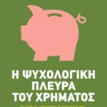 Η ΨΥΧΟΛΟΓΙΚΗ ΠΛΕΥΡΑ ΤΟΥ ΧΡΗΜΑΤΟΣ