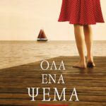 ΟΛΑ ΕΝΑ ΨΕΜΑ