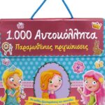 1000 ΑΥΤΟΚΟΛΛΗΤΑ: ΠΑΡΑΜΥΘΕΝΙΕΣ ΠΡΙΓΚΙΠΙΣΣΕΣ