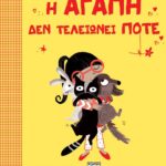 Η ΑΓΑΠΗ ΔΕΝ ΤΕΛΕΙΩΝΕΙ ΠΟΤΕ