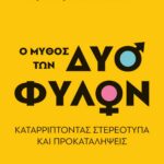 Ο ΜΥΘΟΣ ΤΩΝ ΔΥΟ ΦΥΛΩΝ - ΚΑΤΑΡΡΙΠΤΟΝΤΑΣ ΣΤΕΡΕΟΤΥΠΑ ΚΑΙ ΠΡΟΚΑΤΑΛΗΨΕΙΣ