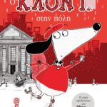 Ο ΚΛΟΝΤ ΣΤΗΝ ΠΟΛΗ