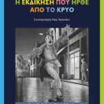 Η ΕΚΔΙΚΗΣΗ ΠΟΥ ΗΡΘΕ ΑΠΟ ΤΟ ΚΡΥΟ
