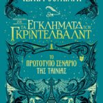 ΦΑΝΤΑΣΤΙΚΑ ΖΩΑ 2 - ΤΑ ΕΓΚΛΗΜΑΤΑ ΤΟΥ ΓΚΡΙΝΤΕΛΒΑΛΝΤ