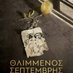 ΘΛΙΜΜΕΝΟΣ ΣΕΠΤΕΜΒΡΗΣ
