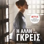 Η ΑΛΛΗ ΓΚΡΕΪΣ