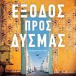 ΕΞΟΔΟΣ ΠΡΟΣ ΔΥΣΜΑΣ