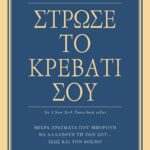 ΣΤΡΩΣΕ ΤΟ ΚΡΕΒΑΤΙ ΣΟΥ. ΜΙΚΡΑ ΠΡΑΓΜΑΤΑ ΠΟΥ ΜΠΟΡΟΥΝ ΝΑ ΑΛΛΑΞΟΥΝ ΤΗ ΖΩΗ ΣΟΥ... ΙΣΩΣ ΚΑΙ ΤΟΝ ΚΟΣΜΟ