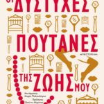 ΟΙ ΔΥΣΤΥΧΕΣ ΠΟΥΤΑΝΕΣ ΤΗΣ ΖΩΗΣ ΜΟΥ