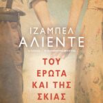 ΤΟΥ ΕΡΩΤΑ ΚΑΙ ΤΗΣ ΣΚΙΑΣ