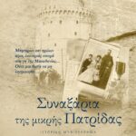 ΣΥΝΑΞΑΡΙΑ ΤΗΣ ΜΙΚΡΗΣ ΠΑΤΡΙΔΑΣ