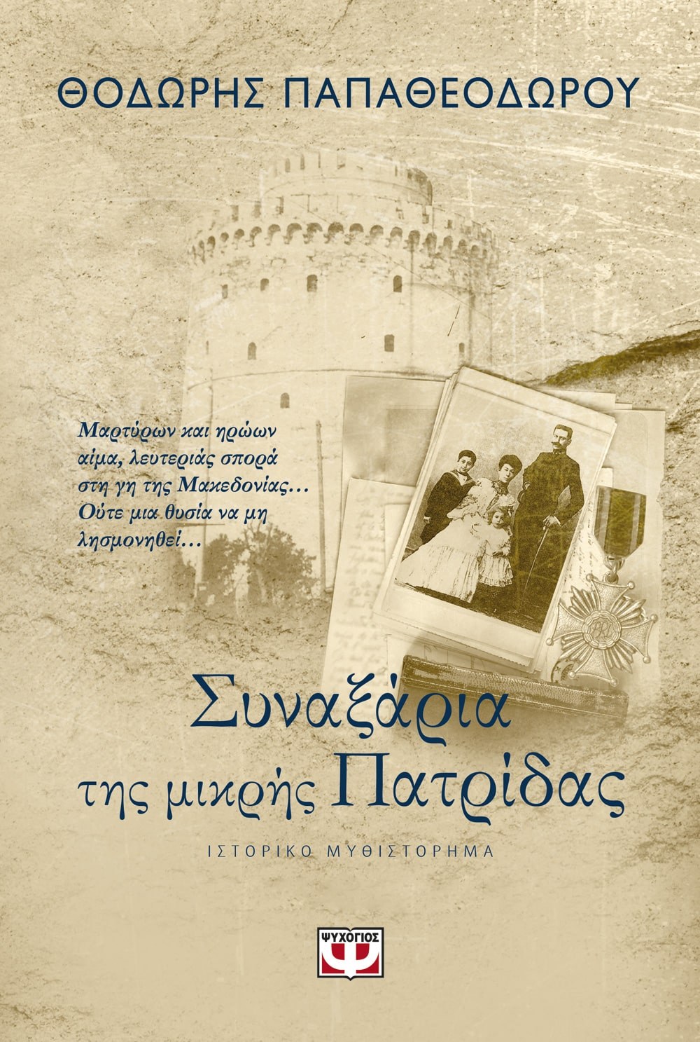 9786180128994_1 ΣΥΝΑΞΑΡΙΑ ΤΗΣ ΜΙΚΡΗΣ ΠΑΤΡΙΔΑΣ - Image 1
