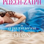 Η ΑΓΑΠΗΜΕΝΗ ΤΩΝ ΘΕΩΝ