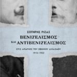 ΒΕΝΙΖΕΛΙΣΜΟΣ ΚΑΙ ΑΝΤΙΒΕΝΙΖΕΛΙΣΜΟΣ ΣΤΙΣ ΑΠΑΡΧΕΣ ΤΟΥ ΕΘΝΙΚΟΥ ΔΙΧΑΣΜΟΥ. 1915-1922