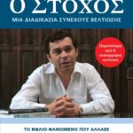 Ο ΣΤΟΧΟΣ
