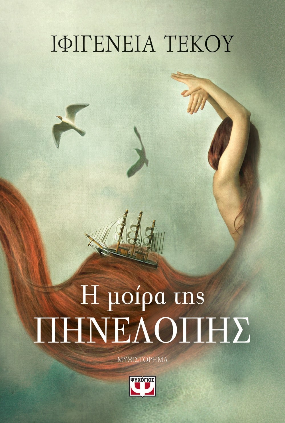 9786180129113_1 Η ΜΟΙΡΑ ΤΗΣ ΠΗΝΕΛΟΠΗΣ - Image 1