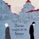 ΚΑΠΟΥ ΧΩΡΙΣ ΝΑ ΤΟ ΞΕΡΟΥΜΕ