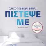 ΠΙΣΤΕΨΕ ΜΕ