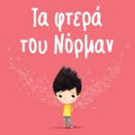 ΤΑ ΦΤΕΡΑ ΤΟΥ ΝΟΡΜΑΝ