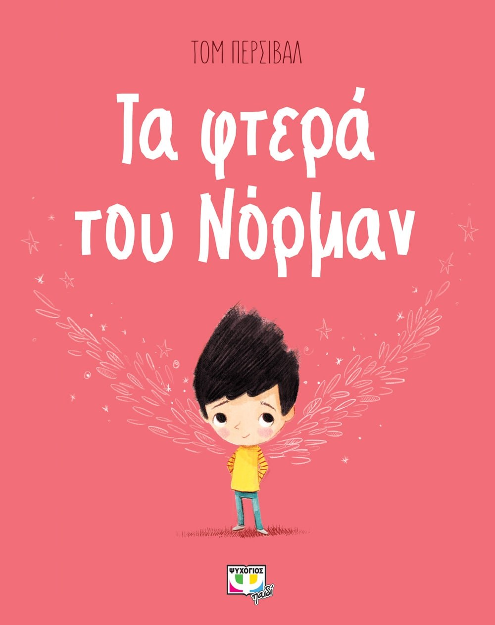 9786180129175_1 ΤΑ ΦΤΕΡΑ ΤΟΥ ΝΟΡΜΑΝ - Image 1
