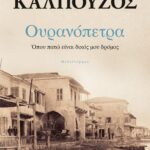 ΟΥΡΑΝΟΠΕΤΡΑ. ΟΠΟΥ ΠΑΤΩ ΕΙΝΑΙ ΔΙΚΟΣ ΜΟΥ ΔΡΟΜΟΣ