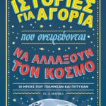 ΙΣΤΟΡΙΕΣ ΓΙΑ ΑΓΟΡΙΑ ΠΟΥ ΟΝΕΙΡΕΥΟΝΤΑΙ ΝΑ ΑΛΛΑΞΟΥΝ ΤΟΝ ΚΟΣΜΟ