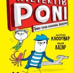 Ο ΝΤΕΤΕΚΤΙΒ ΡΟΝΙ 1: ΤΡΩΕΙ ΤΟΥΣ ΚΑΚΟΥΣ ΛΑΧΑΝΟ