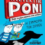 Ο ΝΤΕΤΕΚΤΙΒ ΡΟΝΙ 2: ΒΑΖΕΙ ΤΑ ΓΕΛΙΑ ΜΠΡΟΣΤΑ ΣΤΟΝ ΚΙΝΔΥΝΟ