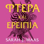 ACOTAR 3 - ΦΤΕΡΑ ΚΑΙ ΕΡΕΙΠΙΑ