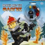 LEGO CITY: ΜΑΧΗ ΜΕ ΤΙΣ ΦΛΟΓΕΣ