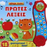 MEGA ΗΧΟΙ: ΠΡΩΤΕΣ ΛΕΞΕΙΣ