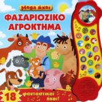 MEGA ΗΧΟΙ: ΦΑΣΑΡΙΟΖΙΚΟ ΑΓΡΟΚΤΗΜΑ